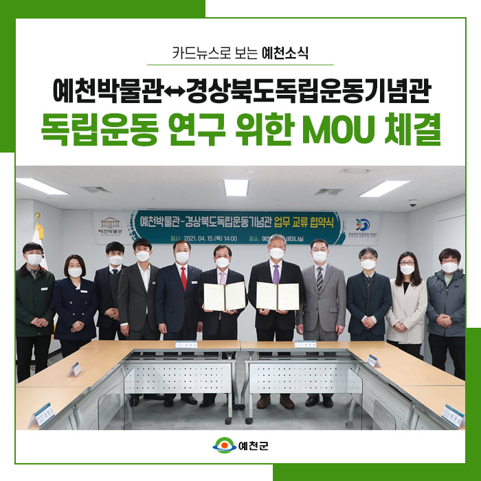 1.예천 지역 독립운동 조사·연구를 위해 경상북도독립운동기념관과 MOU 체결!